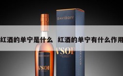 红酒的单宁是什么  红酒的单宁有什么作用