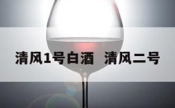 清风1号白酒  清风二号