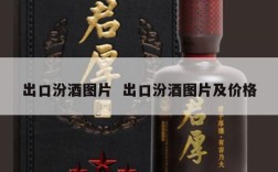 出口汾酒图片  出口汾酒图片及价格