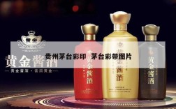 贵州茅台彩印  茅台彩带图片