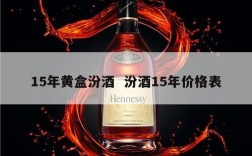 15年黄盒汾酒  汾酒15年价格表