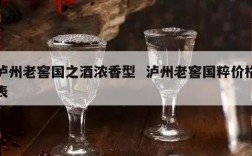 泸州老窖国之酒浓香型  泸州老窖国粹价格表