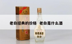 老白经典的价格  老白是什么酒