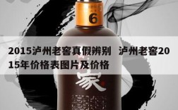 2015泸州老窖真假辨别  泸州老窖2015年价格表图片及价格