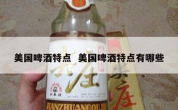 美国啤酒特点  美国啤酒特点有哪些