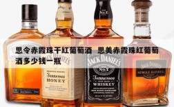 思令赤霞珠干红葡萄酒  思美赤霞珠红葡萄酒多少钱一瓶