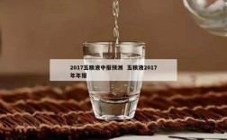 2017五粮液中报预测  五粮液2017年年报