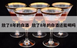 放了8年的白酒  放了8年的白酒还能喝吗