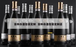 吉林白酒包装定制  吉林白酒包装定制店