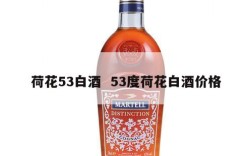 荷花53白酒  53度荷花白酒价格