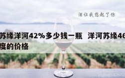 苏缘洋河42%多少钱一瓶  洋河苏缘46度的价格