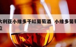 澳大利亚小维多干红葡萄酒  小维多葡萄酒价位
