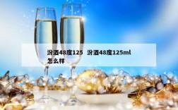 汾酒48度125  汾酒48度125ml怎么样