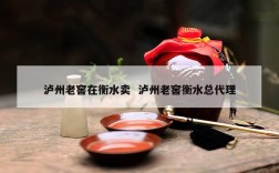 泸州老窖在衡水卖  泸州老窖衡水总代理