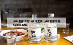 泸州老窖淡雅38价格查询  泸州老窖淡雅52度怎么样