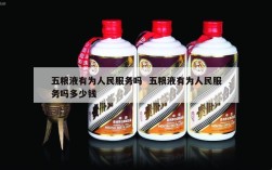 五粮液有为人民服务吗  五粮液有为人民服务吗多少钱