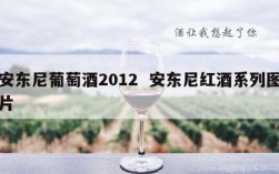 安东尼葡萄酒2012  安东尼红酒系列图片