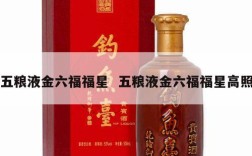 五粮液金六福福星  五粮液金六福福星高照