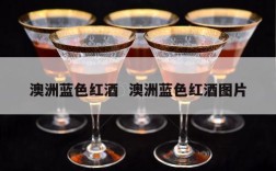 澳洲蓝色红酒  澳洲蓝色红酒图片