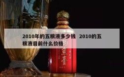 2010年的五粮液多少钱  2010的五粮液目前什么价格