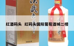 红酒码头  红码头国际葡萄酒城二楼
