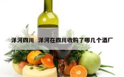 洋河四川  洋河在四川收购了哪几个酒厂