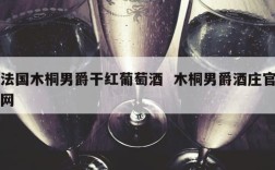 法国木桐男爵干红葡萄酒  木桐男爵酒庄官网