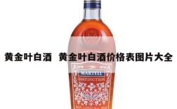 黄金叶白酒  黄金叶白酒价格表图片大全