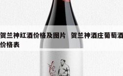 贺兰神红酒价格及图片  贺兰神酒庄葡萄酒价格表