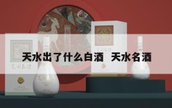 天水出了什么白酒  天水名酒