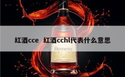 红酒cce  红酒cchl代表什么意思
