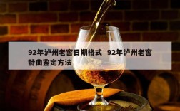 92年泸州老窖日期格式  92年泸州老窖特曲鉴定方法