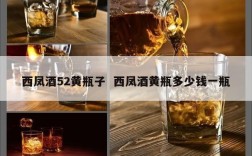 西凤酒52黄瓶子  西凤酒黄瓶多少钱一瓶