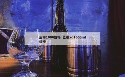 蓝带1000价格  蓝带xo1000ml价格