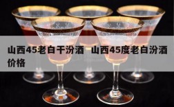山西45老白干汾酒  山西45度老白汾酒价格