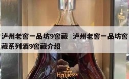 泸州老窖一品坊9窖藏  泸州老窖一品坊窖藏系列酒9窖藏介绍
