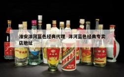 淮安洋河蓝色经典代理  洋河蓝色经典专卖店地址