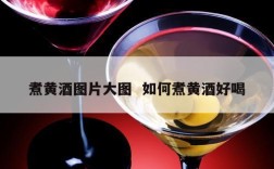 煮黄酒图片大图  如何煮黄酒好喝