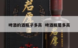 啤酒的酒瓶子多高  啤酒瓶是多高