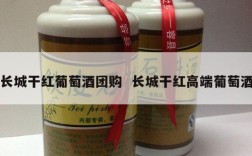 长城干红葡萄酒团购  长城干红高端葡萄酒