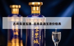 古井贡酒玉液  古井贡酒玉液价格表