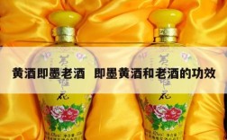 黄酒即墨老酒  即墨黄酒和老酒的功效