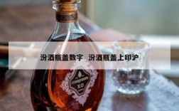 汾酒瓶盖数字  汾酒瓶盖上印沪