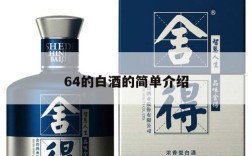 64的白酒的简单介绍
