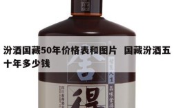 汾酒国藏50年价格表和图片  国藏汾酒五十年多少钱