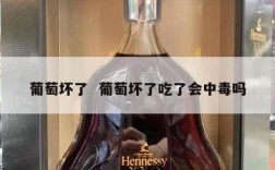 葡萄坏了  葡萄坏了吃了会中毒吗