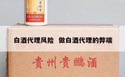 白酒代理风险  做白酒代理的弊端