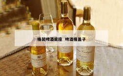 桶装啤酒底座  啤酒桶盖子
