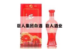巨人集团白酒  巨人酒业