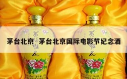 茅台北京  茅台北京国际电影节纪念酒